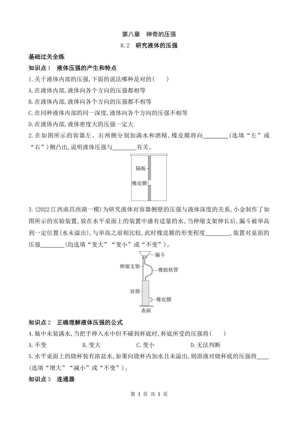 【沪粤物理下册】8.2　研究液体的压强 同步练习.docx_第1页