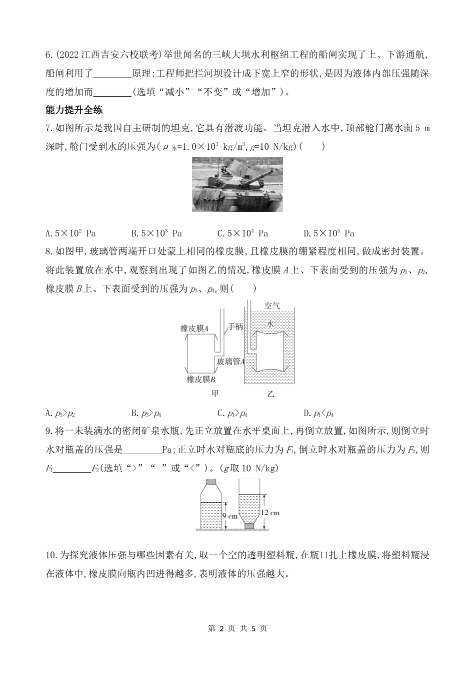 【沪粤物理下册】8.2　研究液体的压强 同步练习.docx_第2页