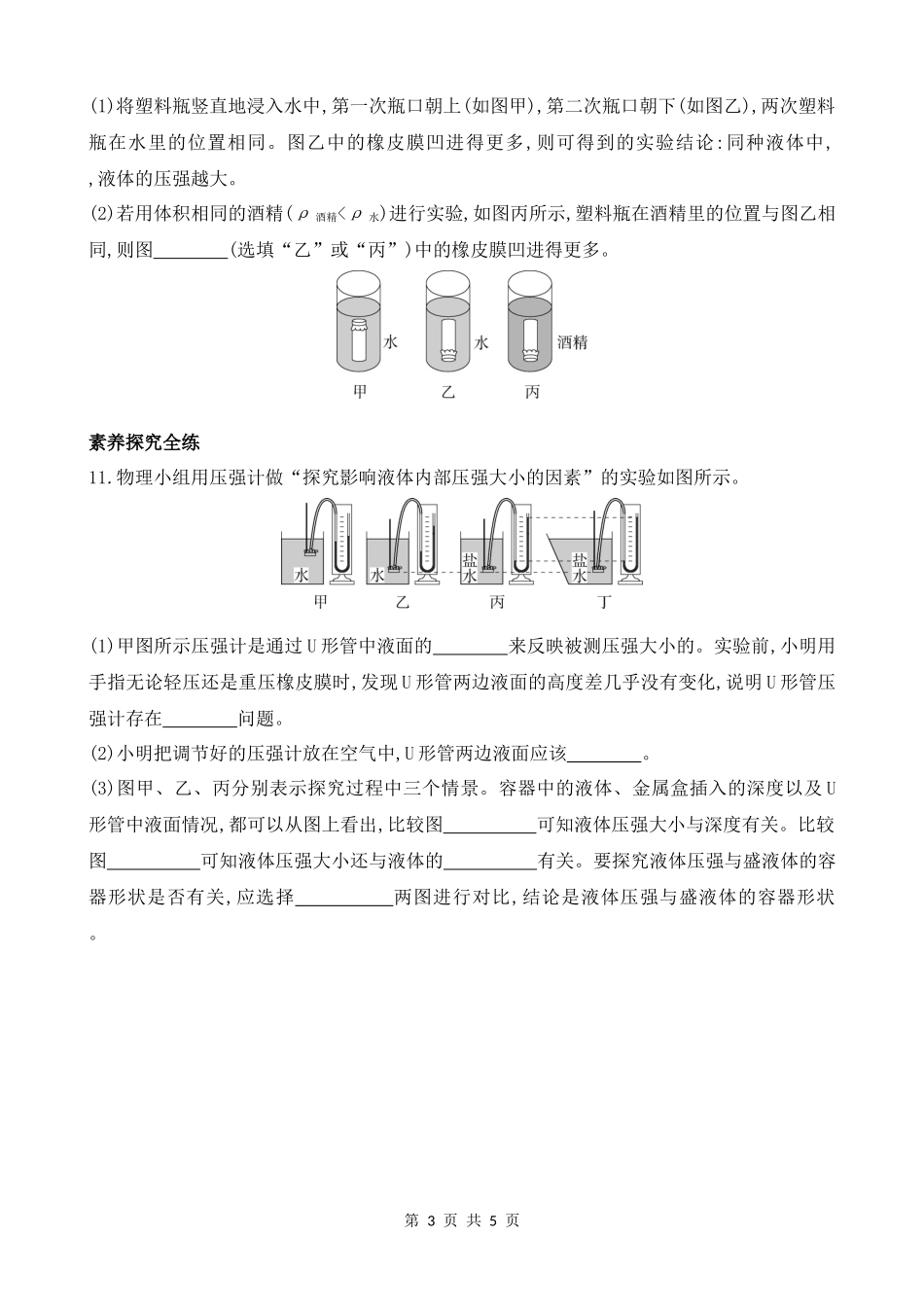 【沪粤物理下册】8.2　研究液体的压强 同步练习.docx_第3页