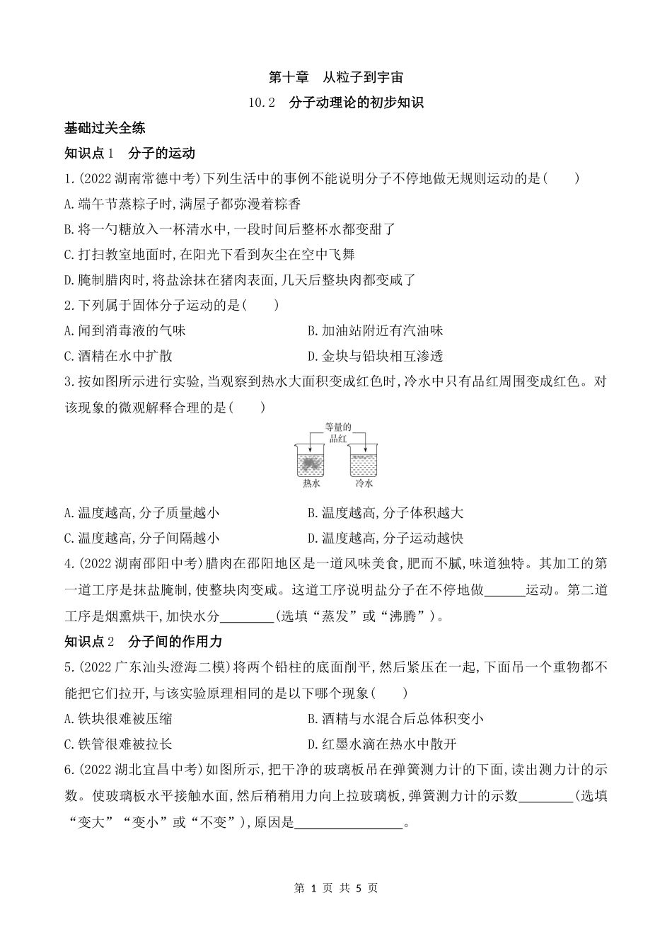 【沪粤物理下册】10.2　分子动理论的初步知识 同步练习.docx_第1页