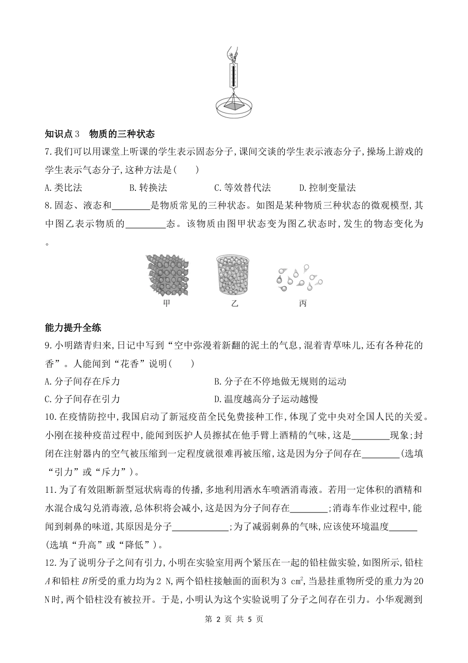 【沪粤物理下册】10.2　分子动理论的初步知识 同步练习.docx_第2页