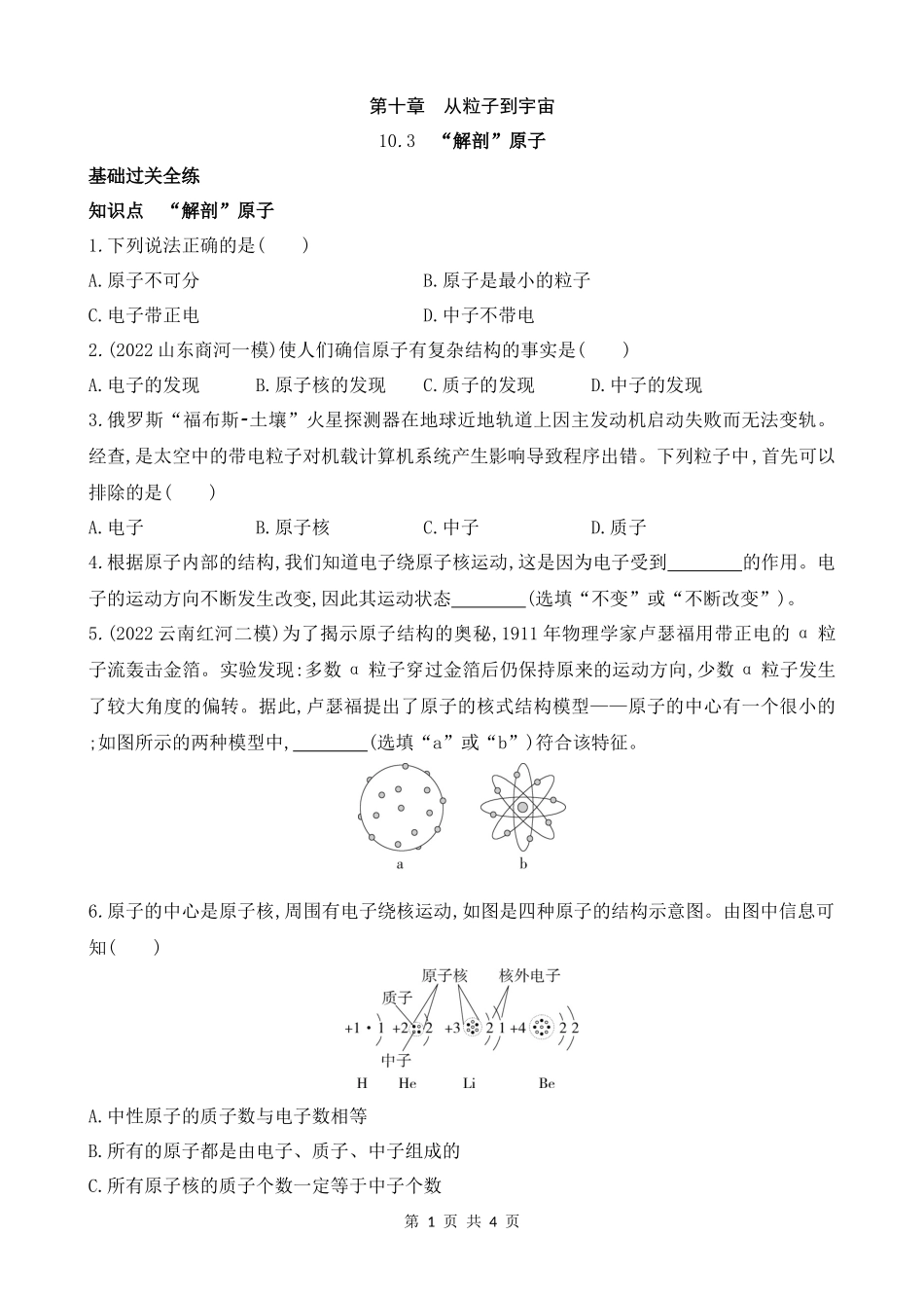 【沪粤物理下册】10.3　“解剖”原子 同步练习.docx_第1页