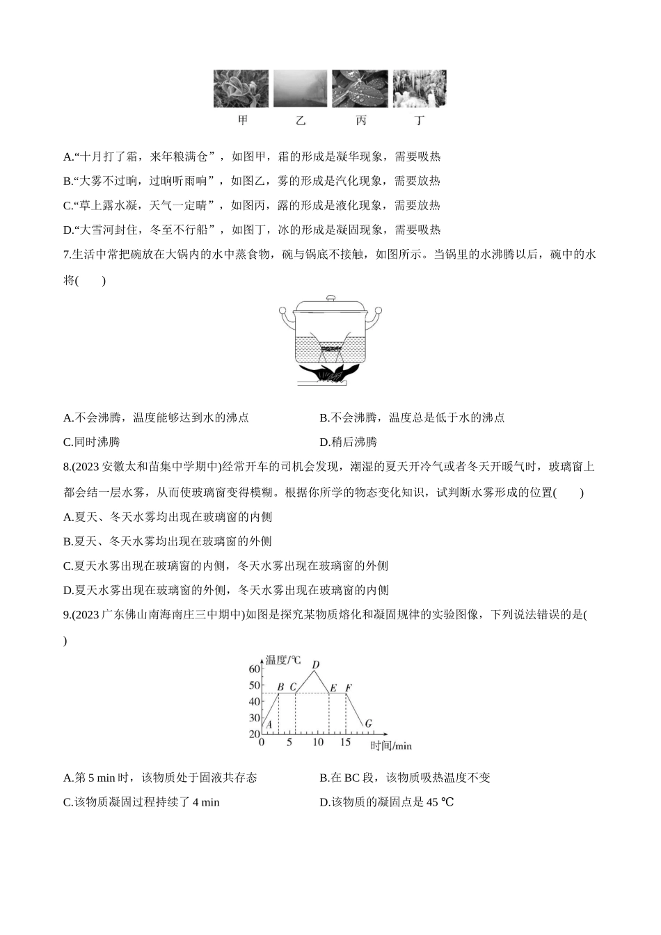 【沪粤物理下册】第四章 物质的形态及其变化 综合检测.docx_第2页