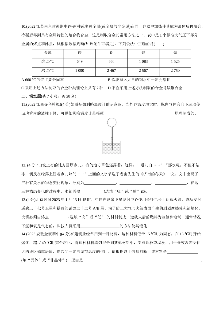 【沪粤物理下册】第四章 物质的形态及其变化 综合检测.docx_第3页