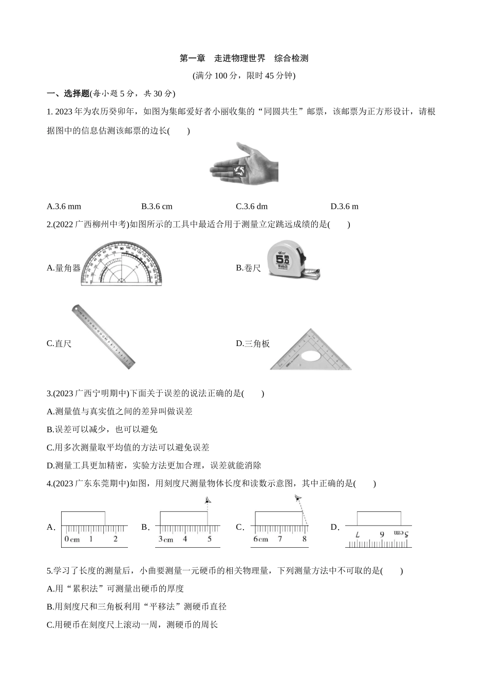 【沪粤物理下册】第一章 走进物理世界 综合检测.docx_第1页