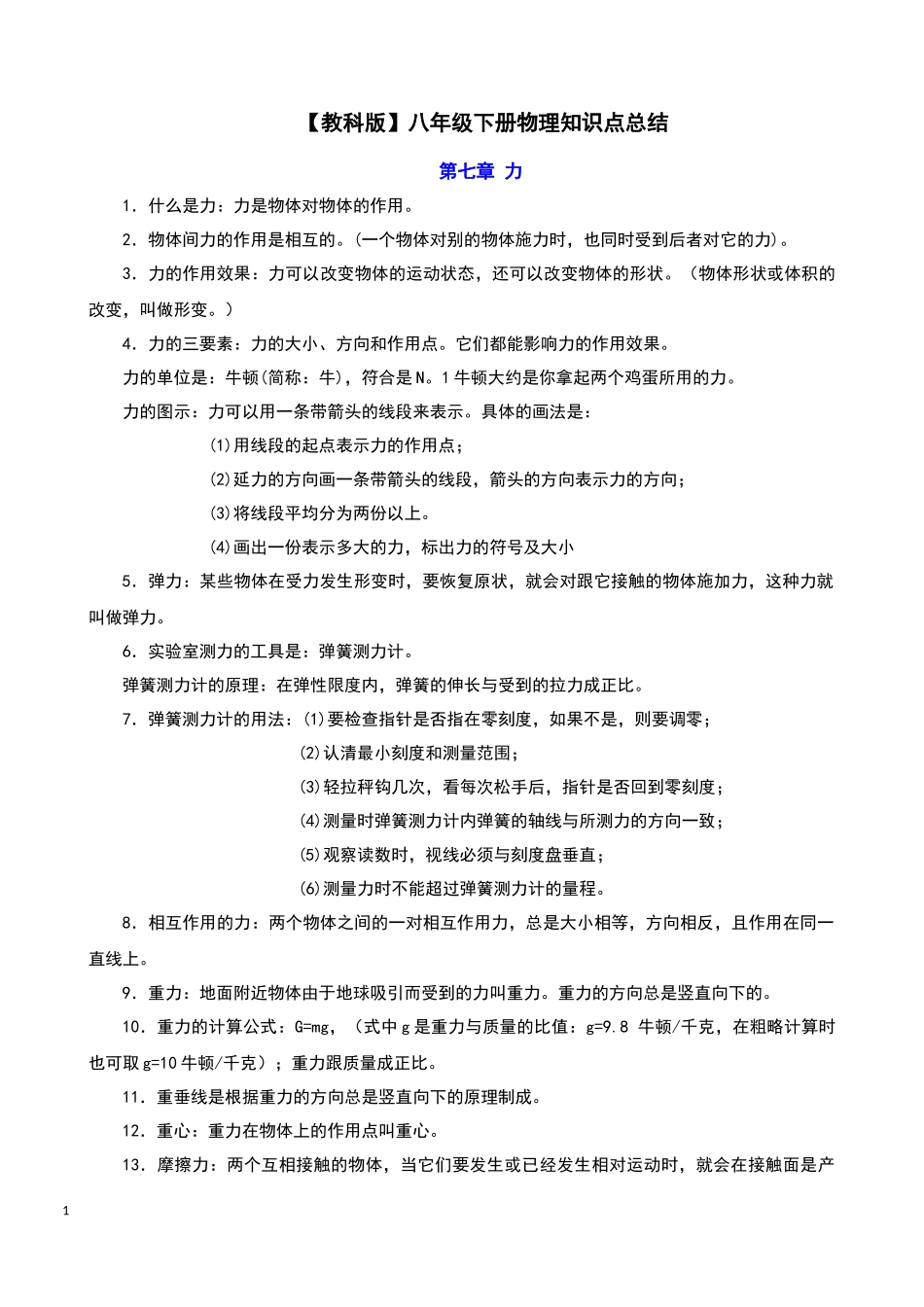 【教科】八下物理全册知识点总结.docx_第1页