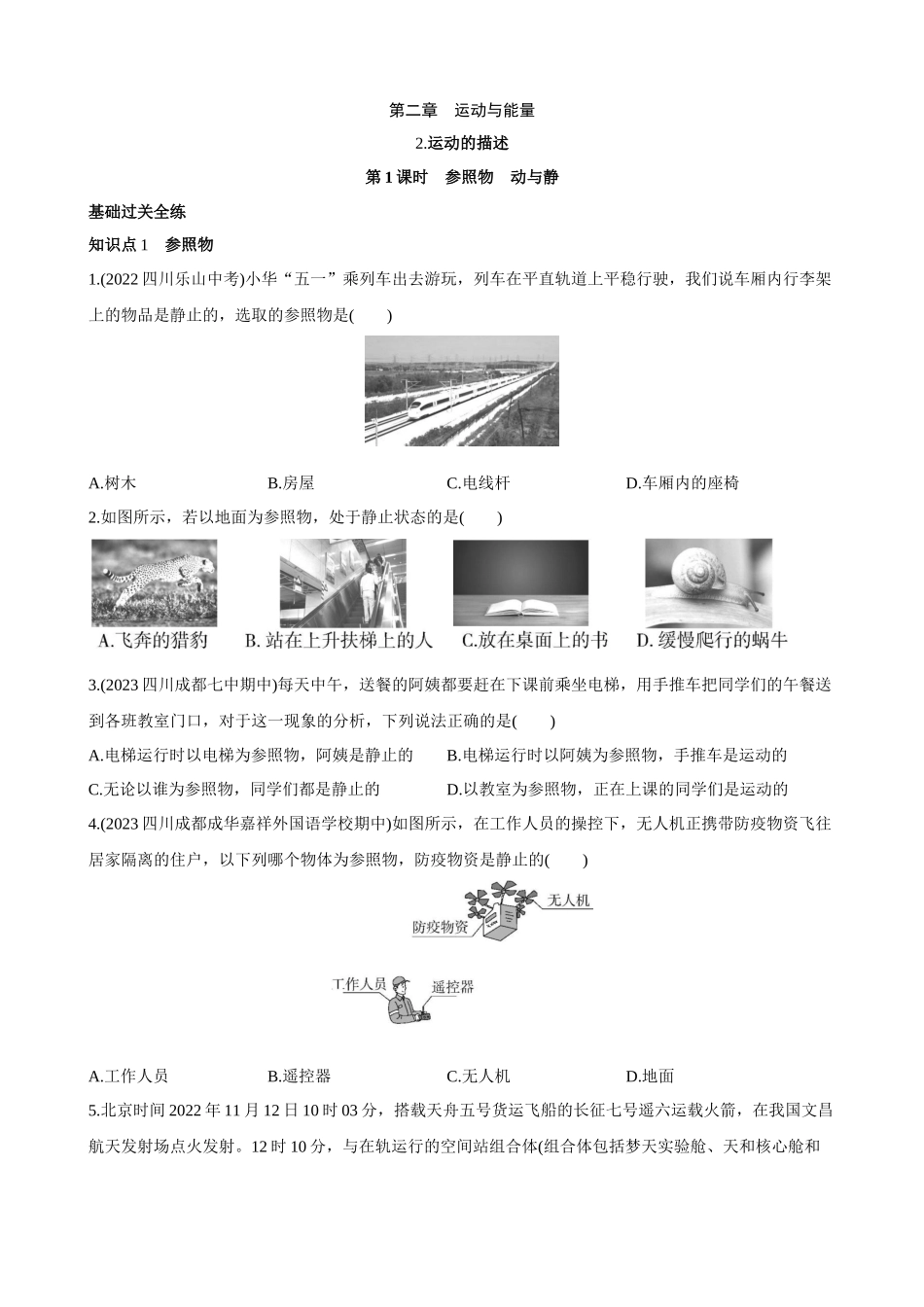 【教科物理上册】2.2.1 参照物 动与静 同步练习.docx_第1页
