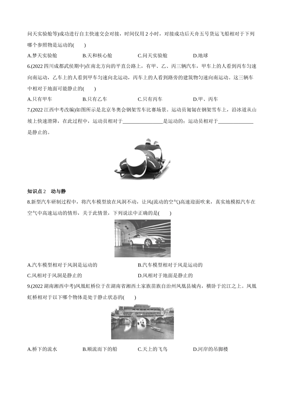 【教科物理上册】2.2.1 参照物 动与静 同步练习.docx_第2页