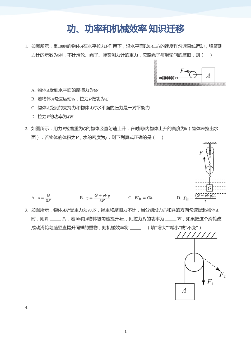 功、功率和机械效率 知识迁移-题集（学生版）.pdf_第1页
