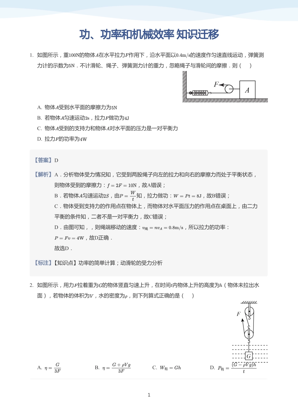 功、功率和机械效率 知识迁移-题集（教师版）.pdf_第1页