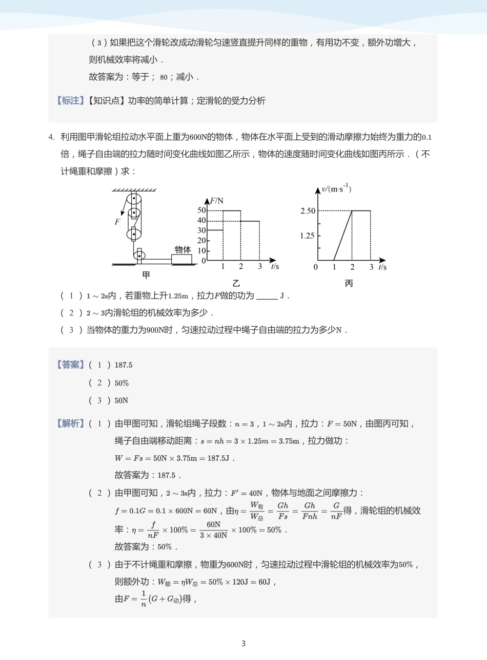 功、功率和机械效率 知识迁移-题集（教师版）.pdf_第3页
