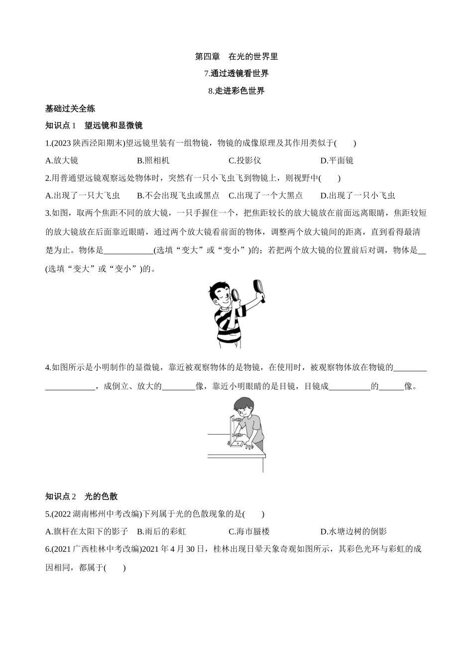 【教科物理上册】4.7-4.8 通过透镜看世界 走进彩色世界 同步练习.docx_第1页