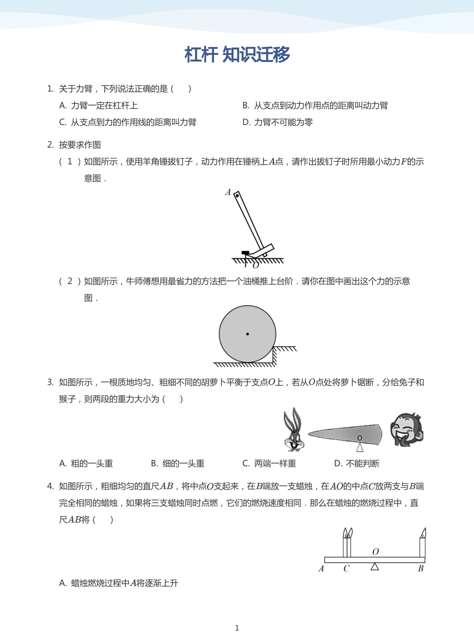 杠杆 知识迁移-题集（学生版）.pdf_第1页