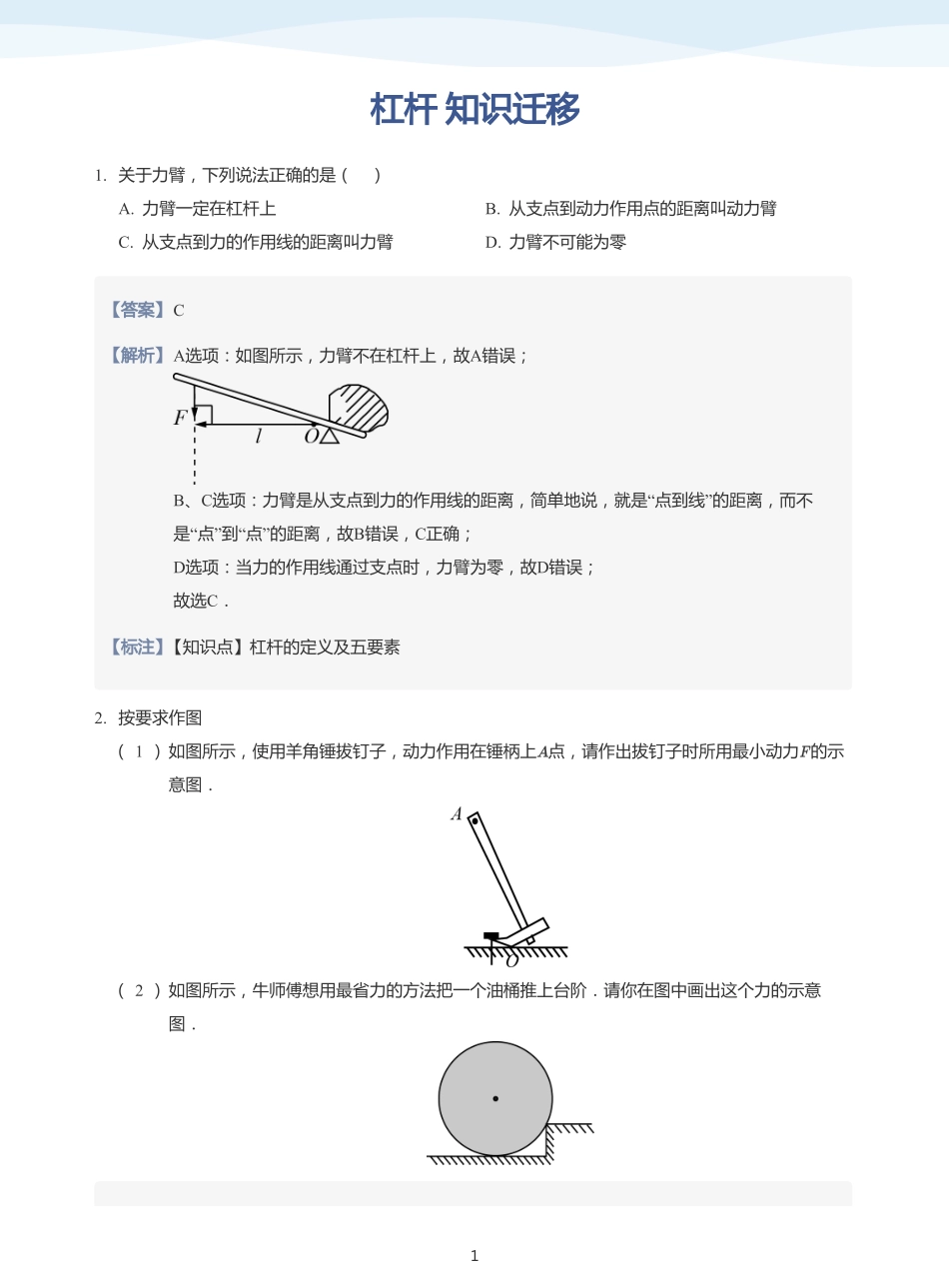 杠杆 知识迁移-题集（教师版）.pdf_第1页
