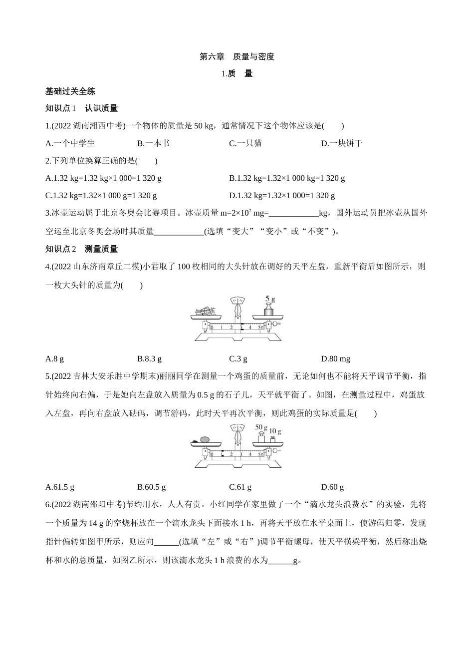 【教科物理上册】6.1 质量 同步练习.docx_第1页