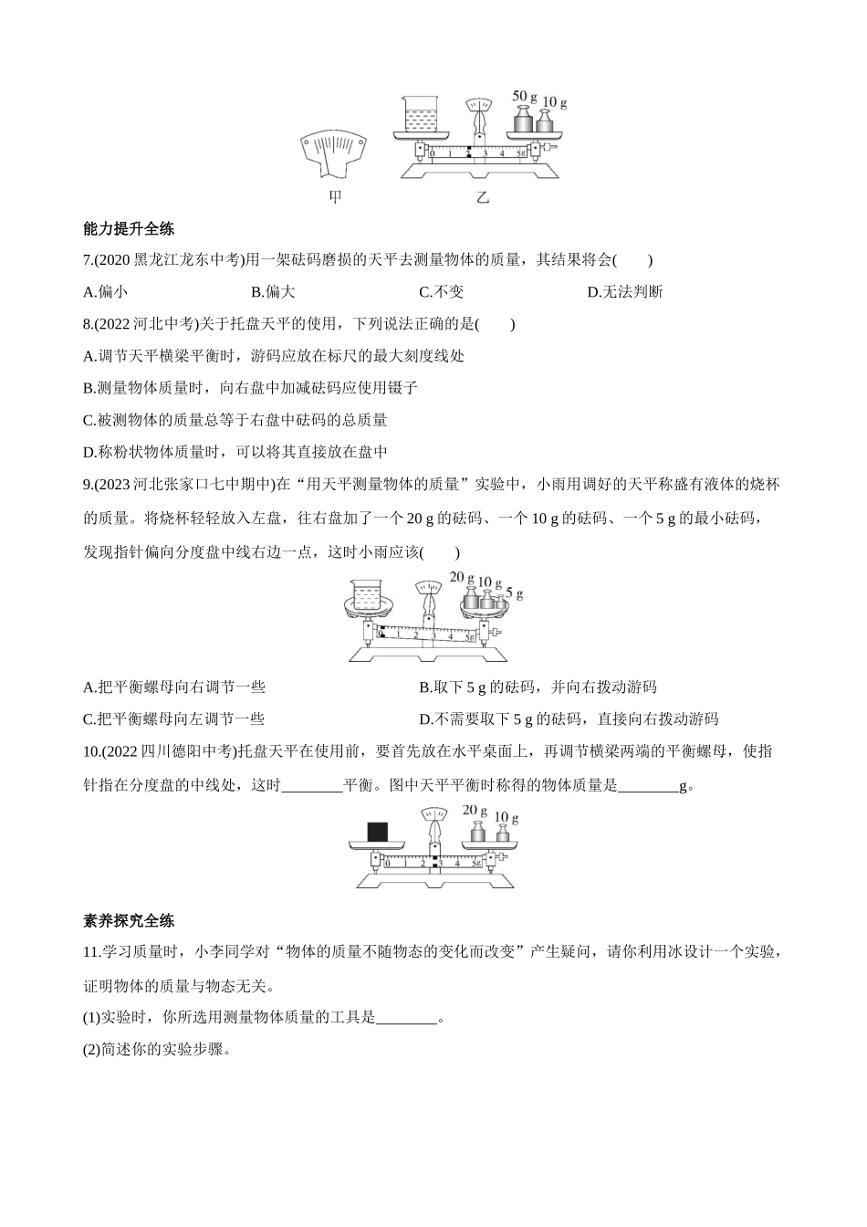 【教科物理上册】6.1 质量 同步练习.docx_第2页