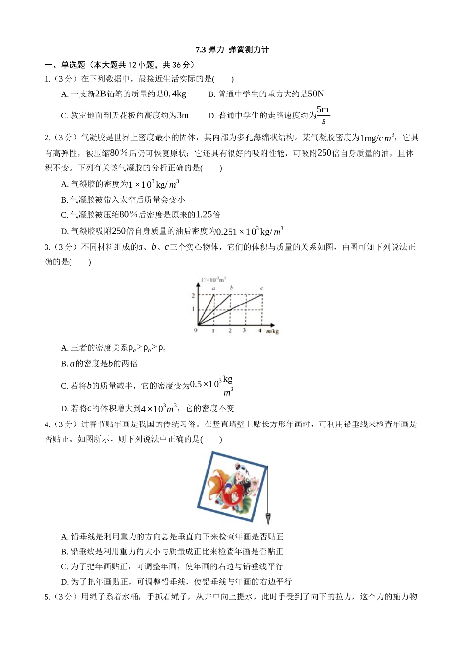 【教科物理下册】7.3 弹力 弹簧测力计 同步练习.docx_第1页