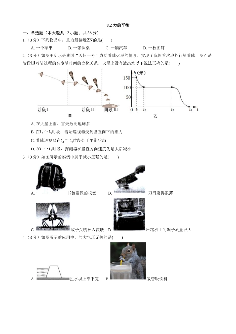 【教科物理下册】8.2 力的平衡 同步练习.docx_第1页