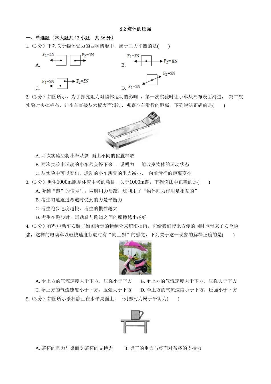 【教科物理下册】9.2 液体的压强 同步练习.docx_第1页