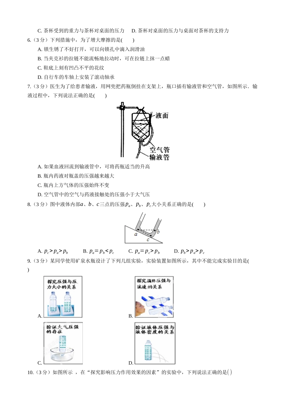 【教科物理下册】9.2 液体的压强 同步练习.docx_第2页