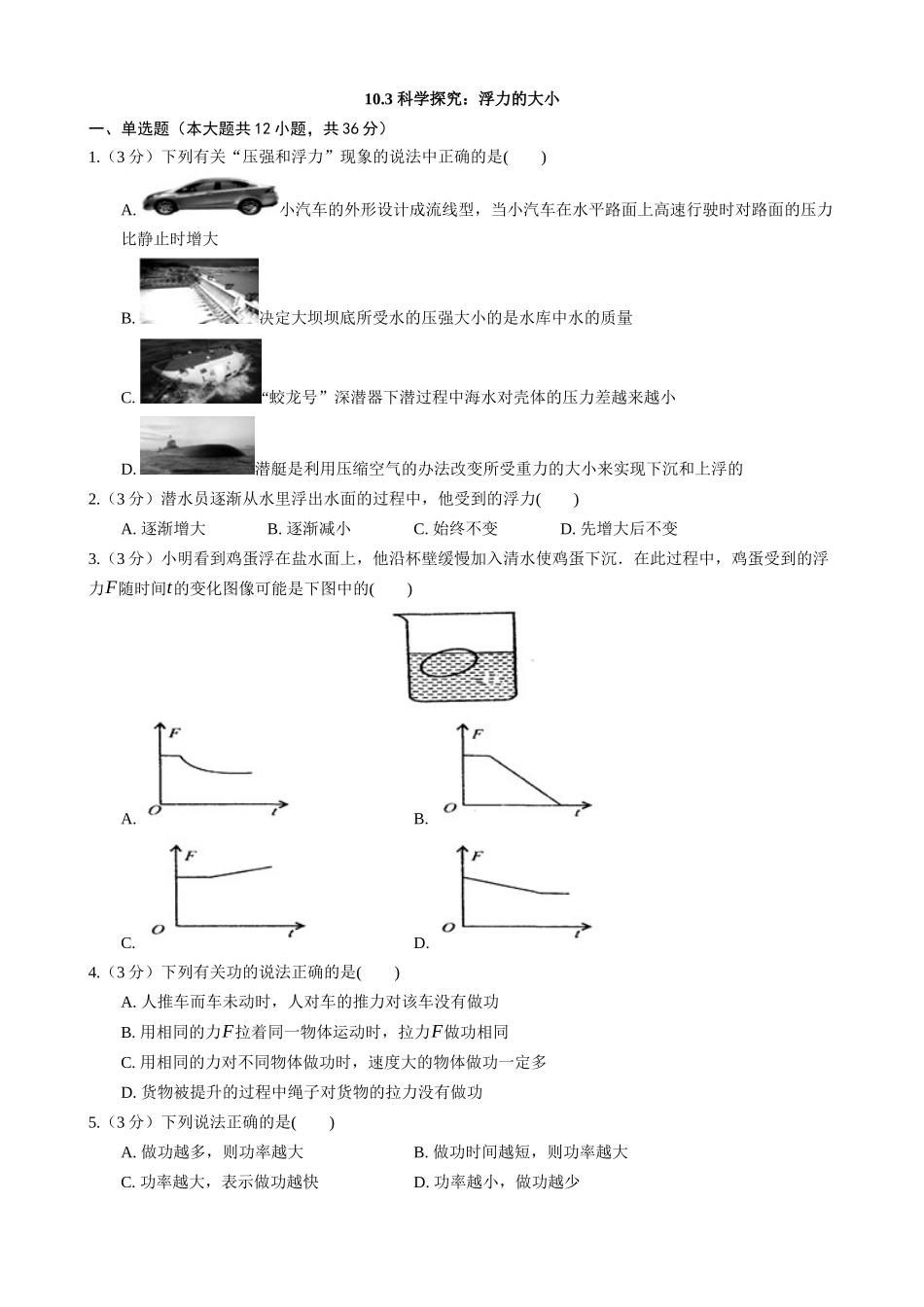 【教科物理下册】10.3 科学探究：浮力的大小 同步练习.docx_第1页