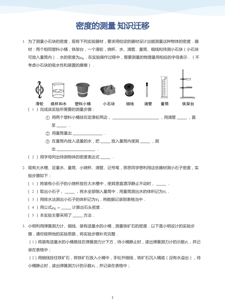 密度的测量 知识迁移-讲义（学生版）.pdf_第1页