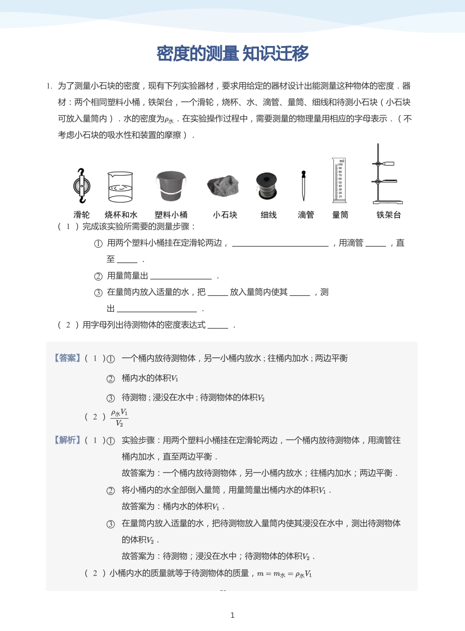 密度的测量 知识迁移-讲义（教师版）.pdf_第1页