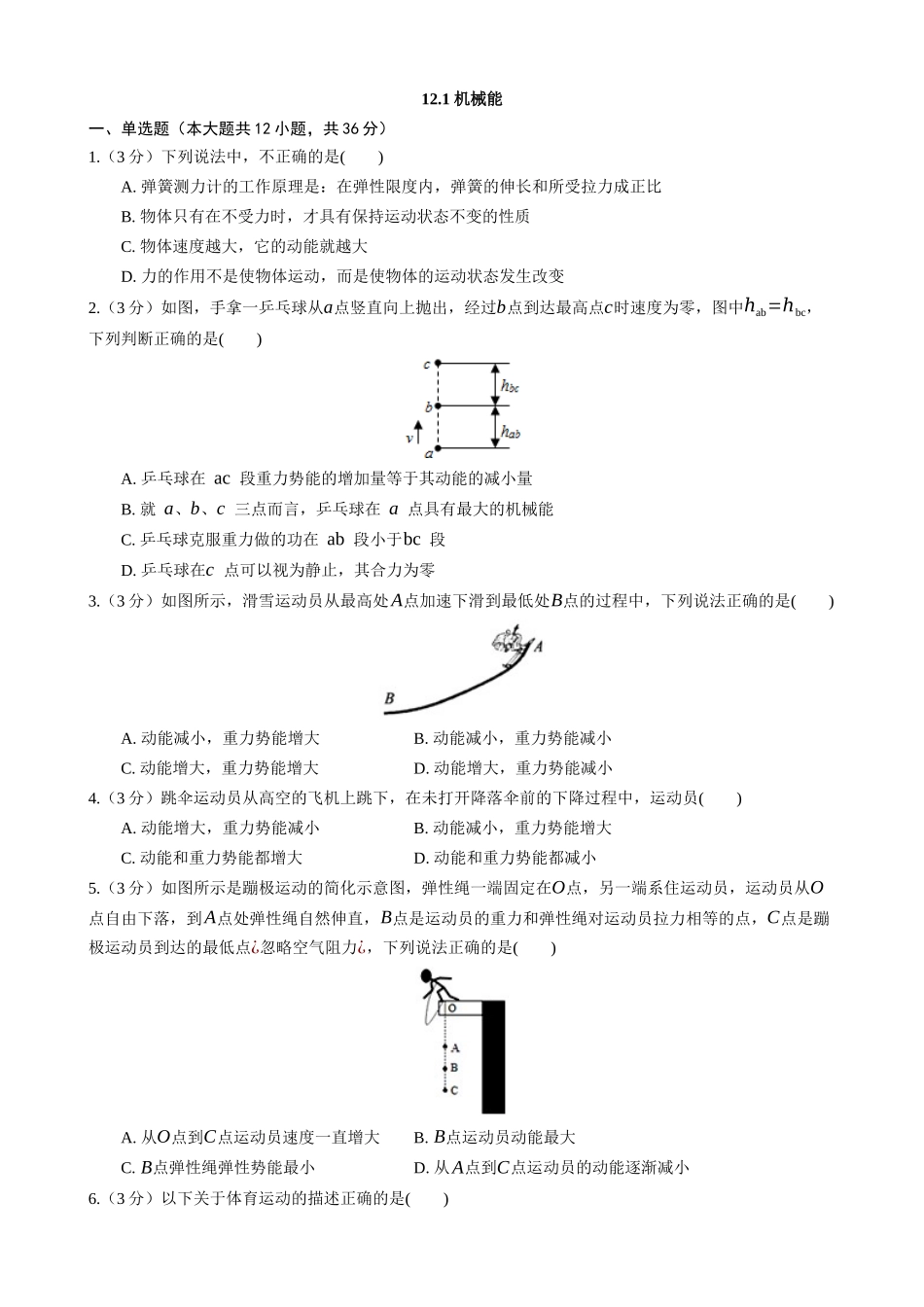 【教科物理下册】12.1 机械能 同步练习.docx_第1页