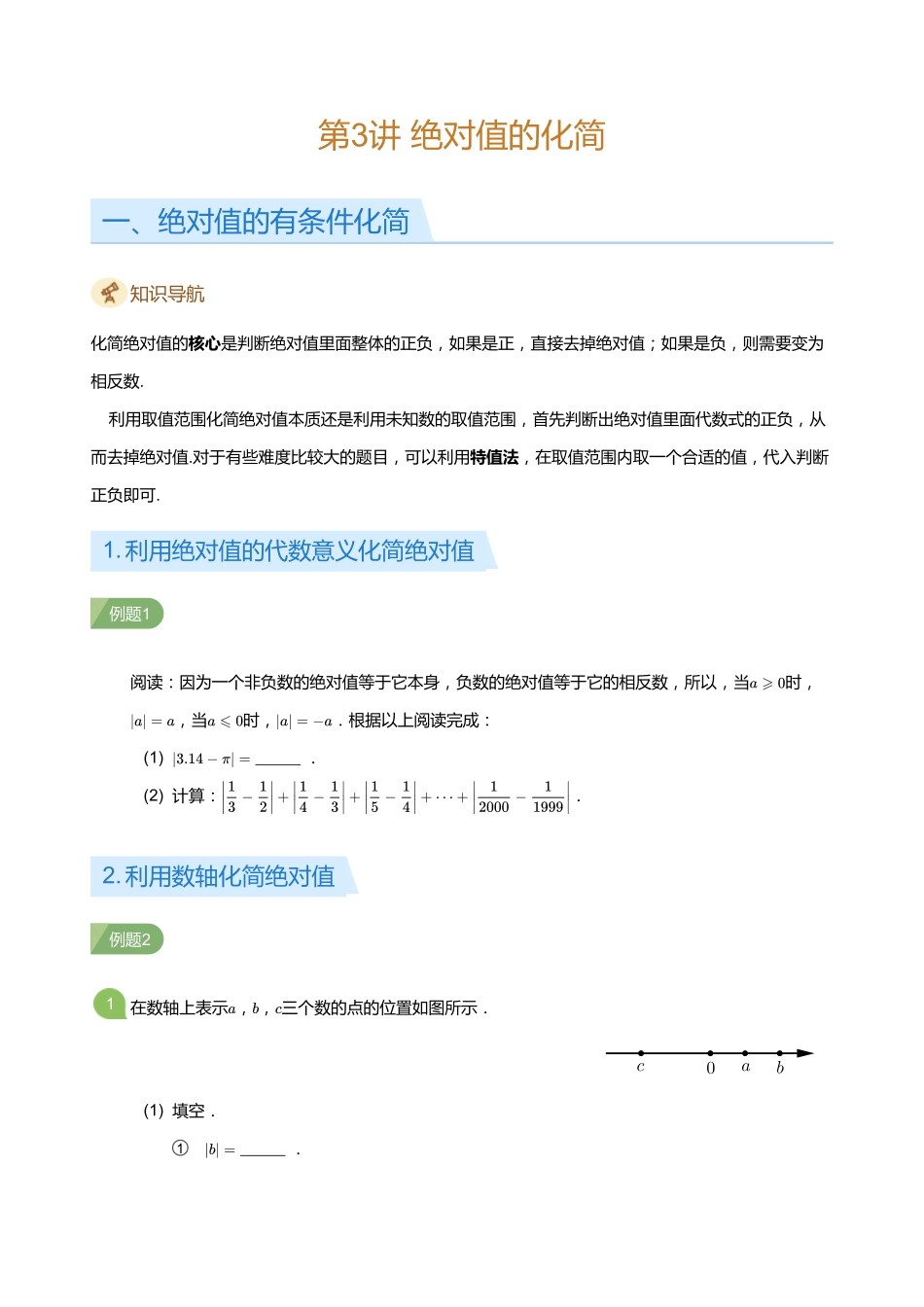 初中数学四季全套讲义_第3讲 绝对值的化简(学生版).pdf_第1页