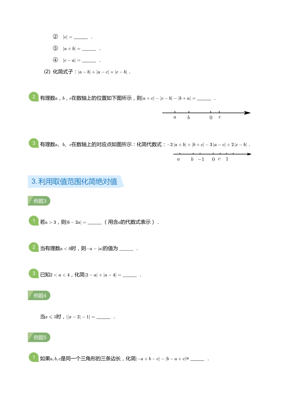 初中数学四季全套讲义_第3讲 绝对值的化简(学生版).pdf_第2页