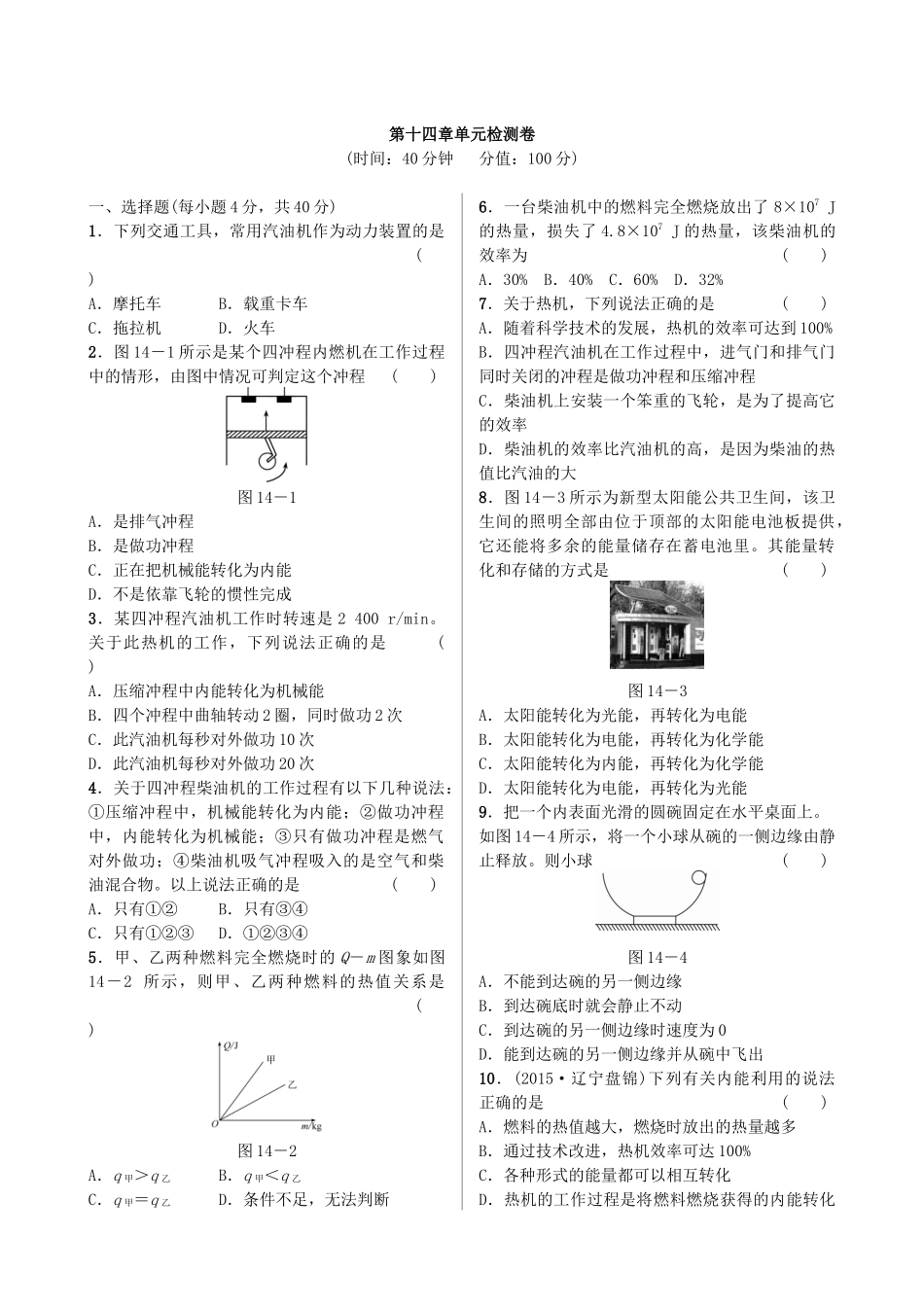 【九年级人教版物理】第十四章单元检测卷.docx_第2页