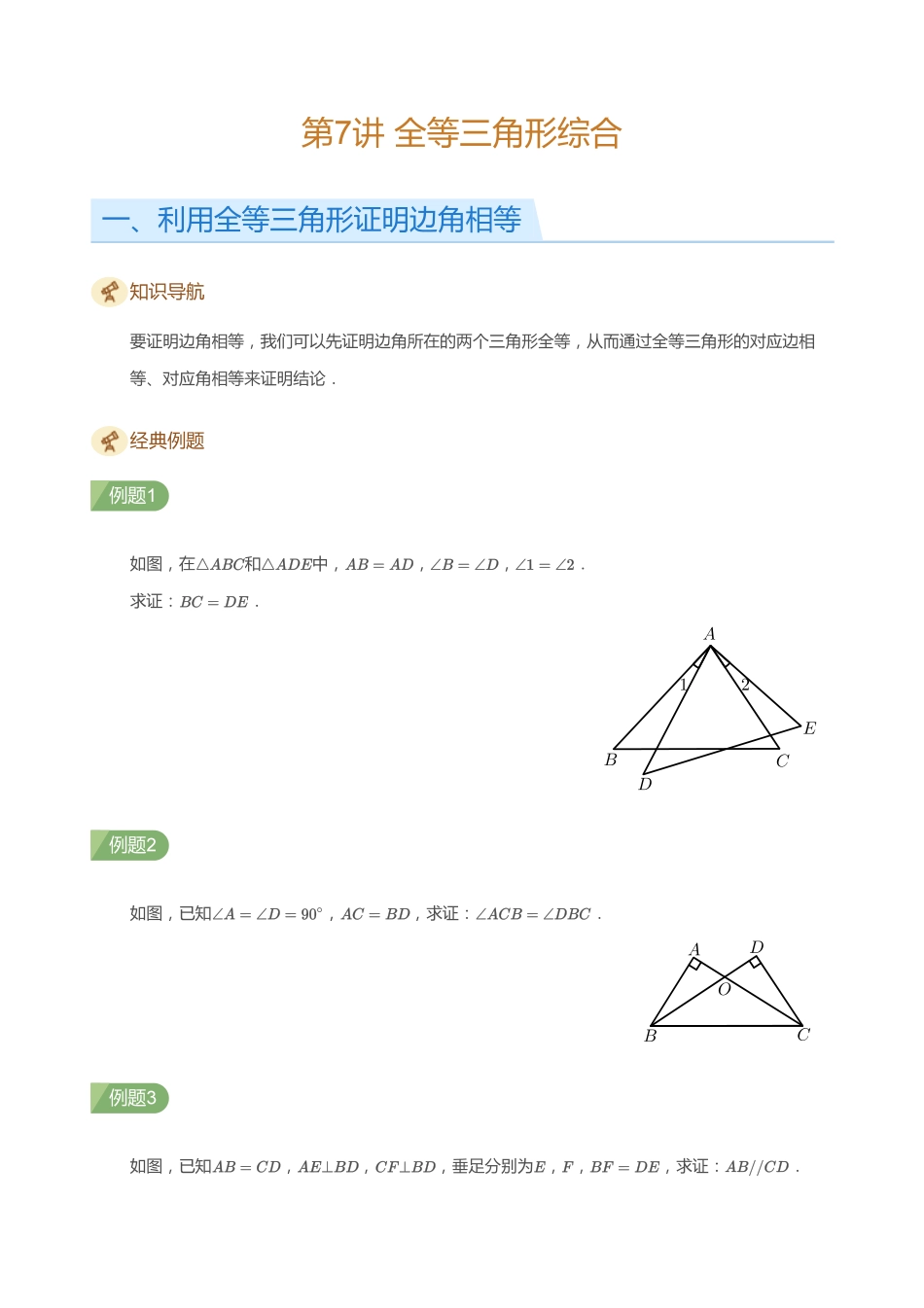 初中数学四季全套讲义_第7讲 全等三角形综合(学生版).pdf_第1页