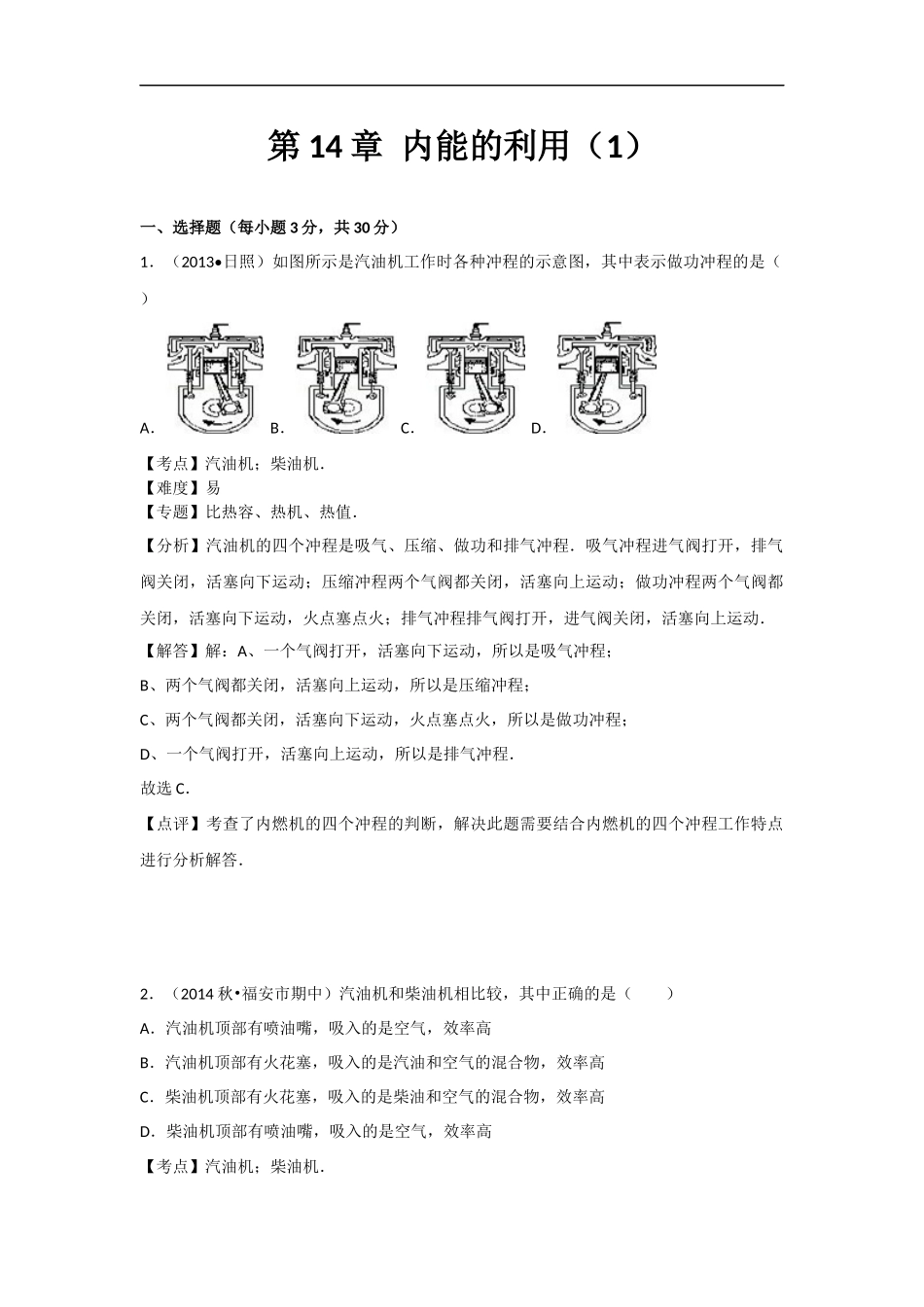 【九年级人教版物理】第十四章卷1.docx_第1页