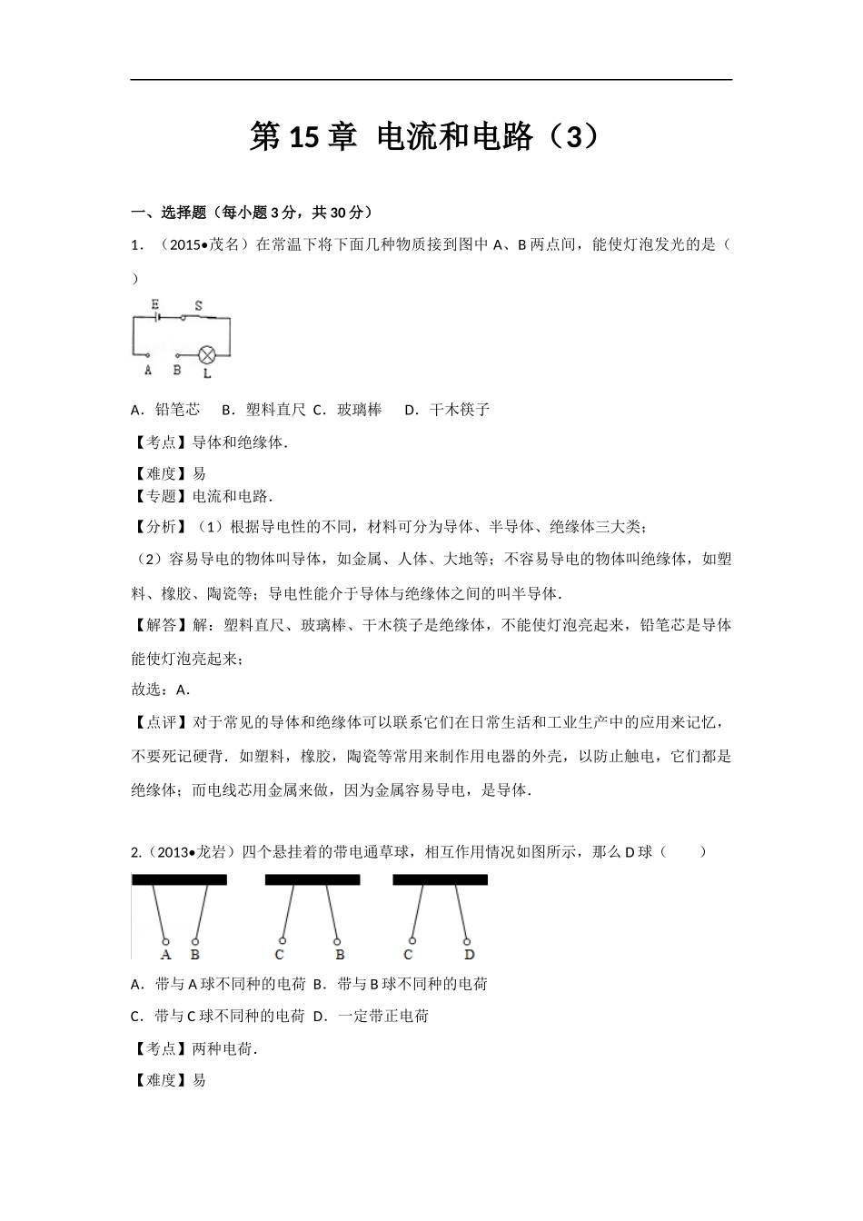 【九年级人教版物理】第十五章卷3.docx_第1页