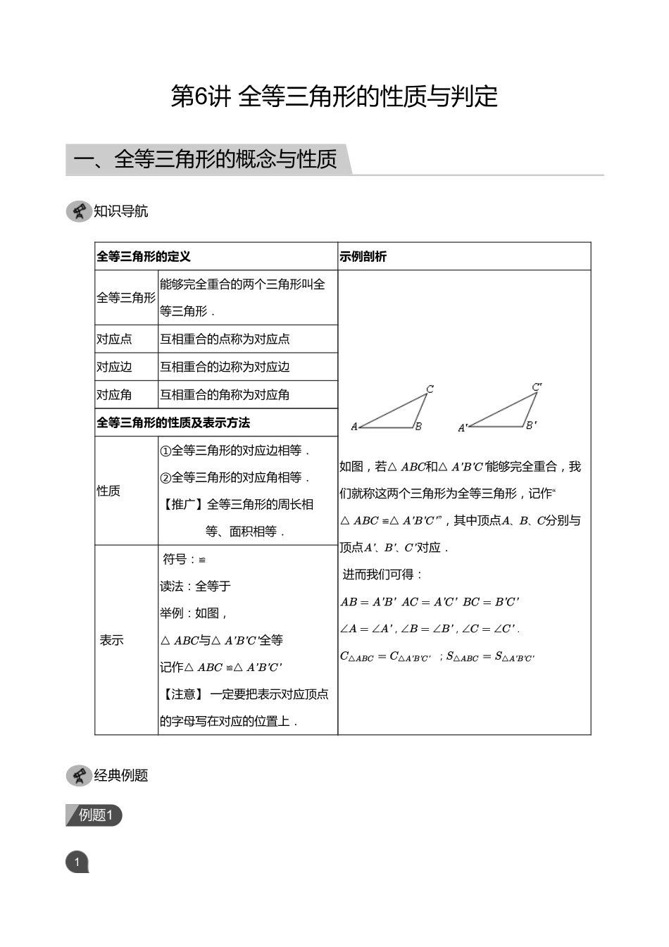 初中数学四季全套讲义_第6讲 全等三角形的性质与判定(教师版).pdf_第1页