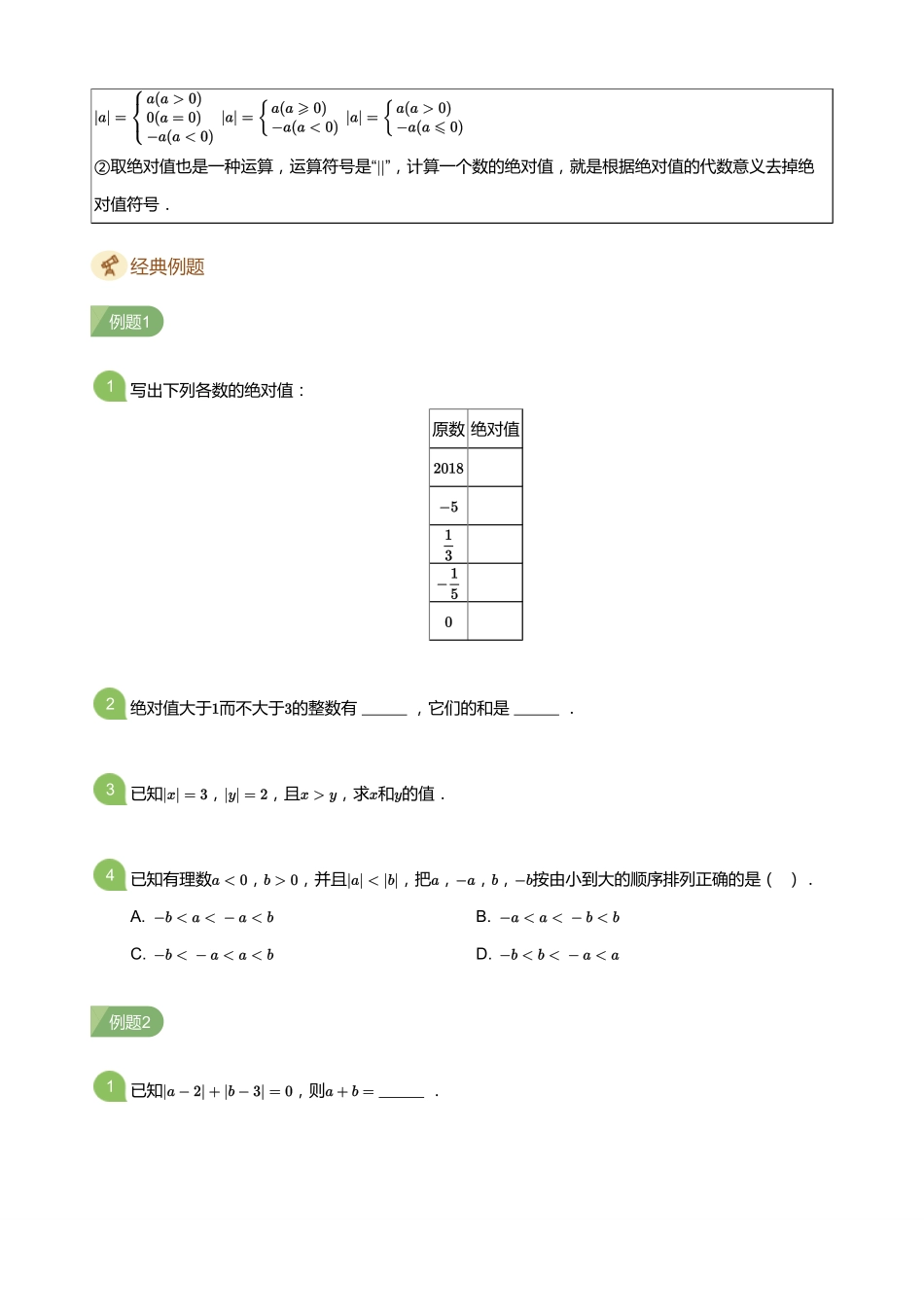 初中数学四季全套讲义_第2讲 绝对值与有理数加减运算(学生版).pdf_第2页