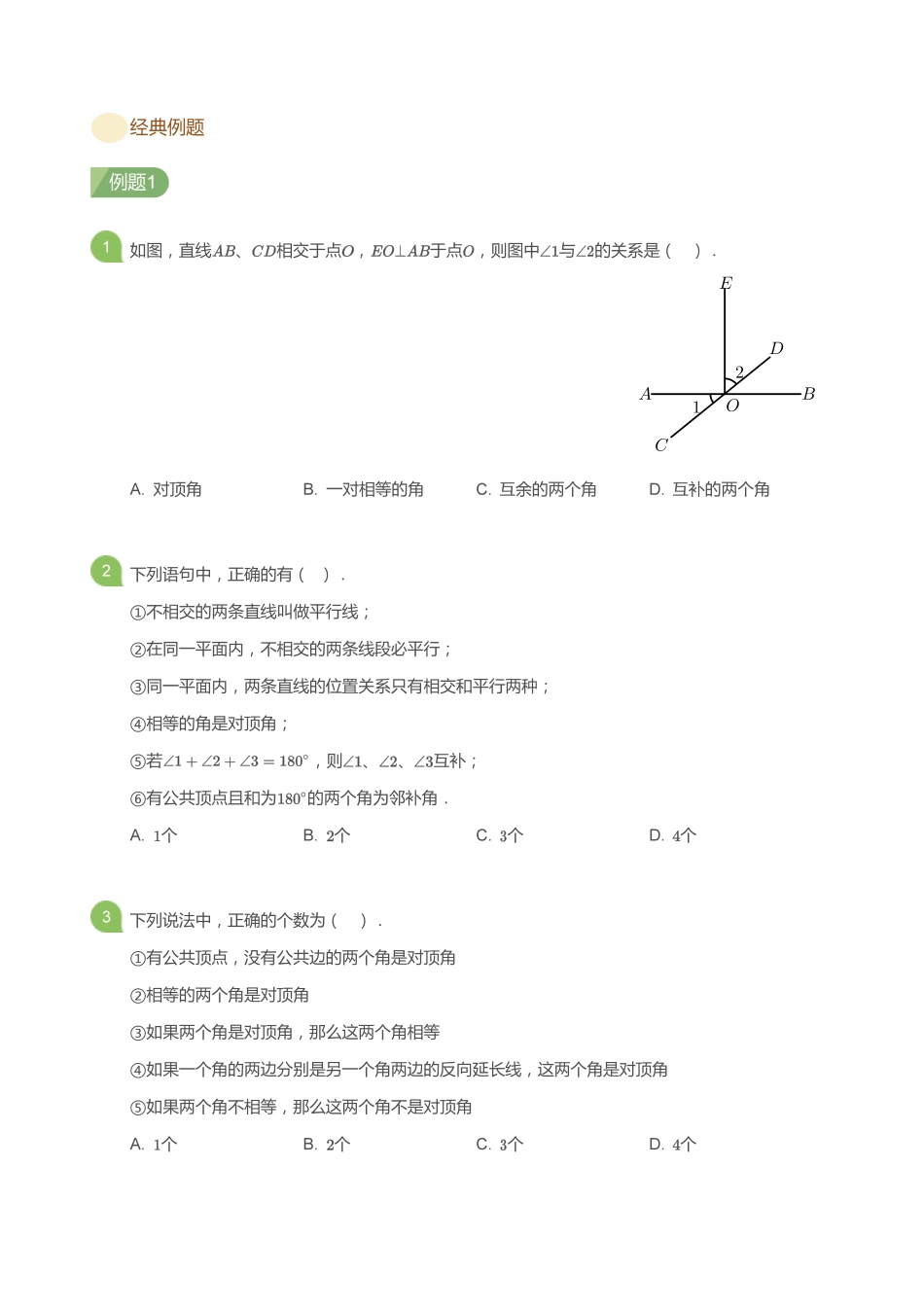 初中数学四季全套讲义_第2讲 直线的相交(学生版).pdf_第2页