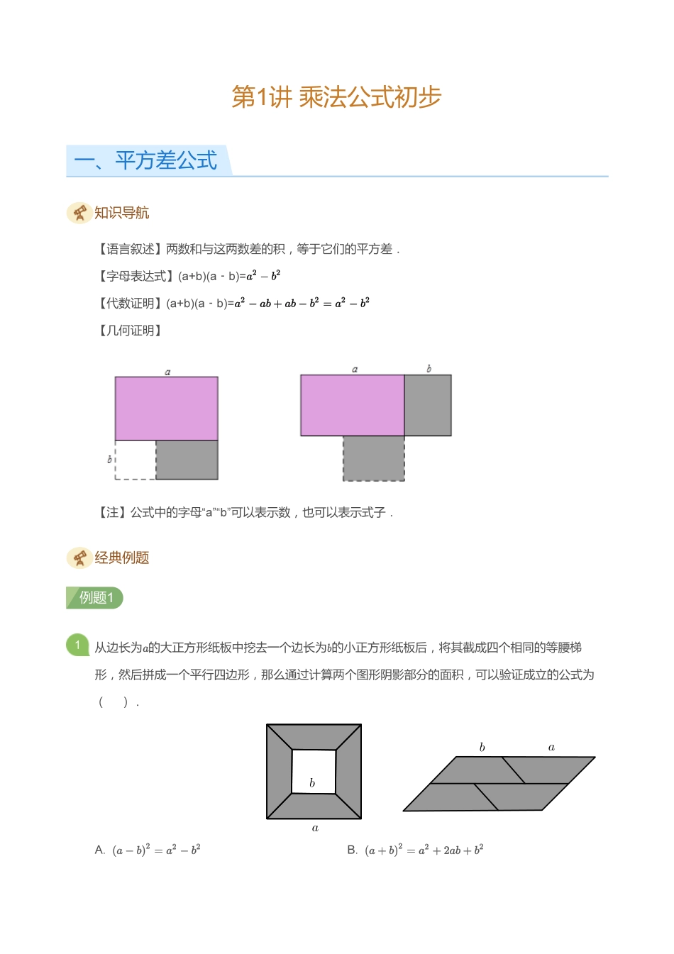 初中数学四季全套讲义_第1讲 乘法公式初步(学生版).pdf_第1页