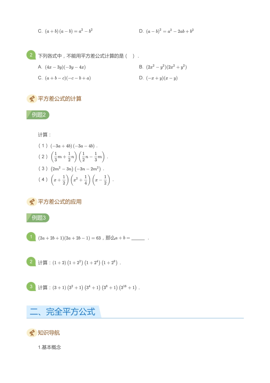 初中数学四季全套讲义_第1讲 乘法公式初步(学生版).pdf_第2页