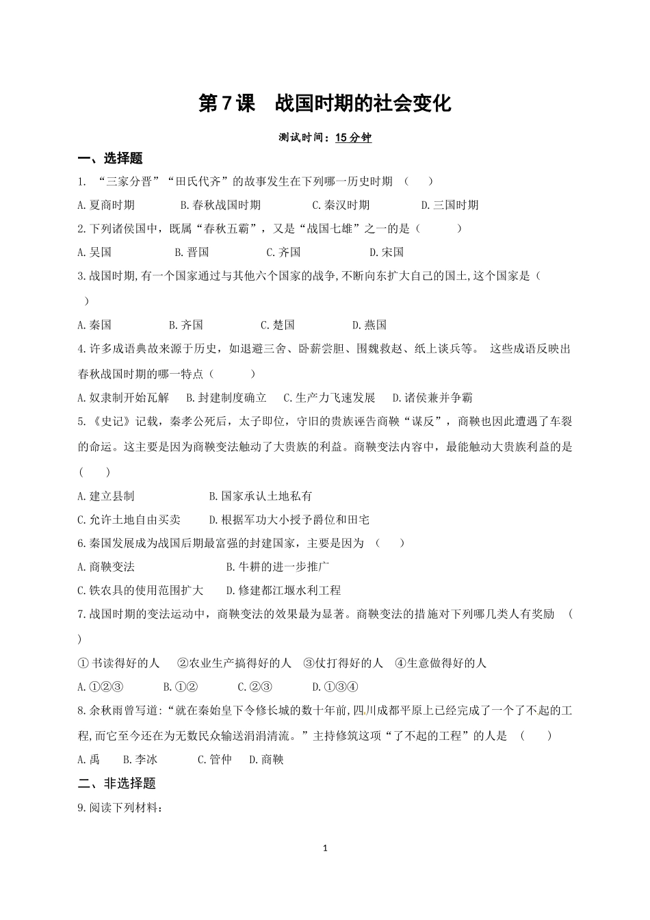 【培优练习】七上历史：第7课战国时期的社会变化.docx_第1页