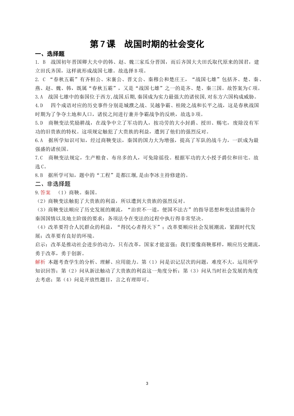 【培优练习】七上历史：第7课战国时期的社会变化.docx_第3页