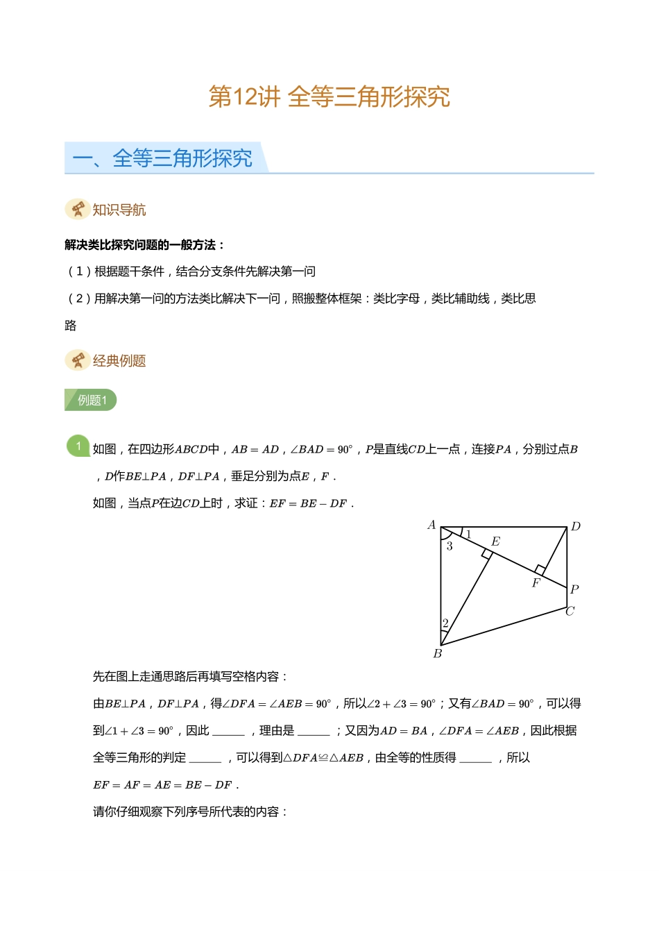 初中数学四季全套讲义_第12讲 全等三角形探究(学生版).pdf_第1页