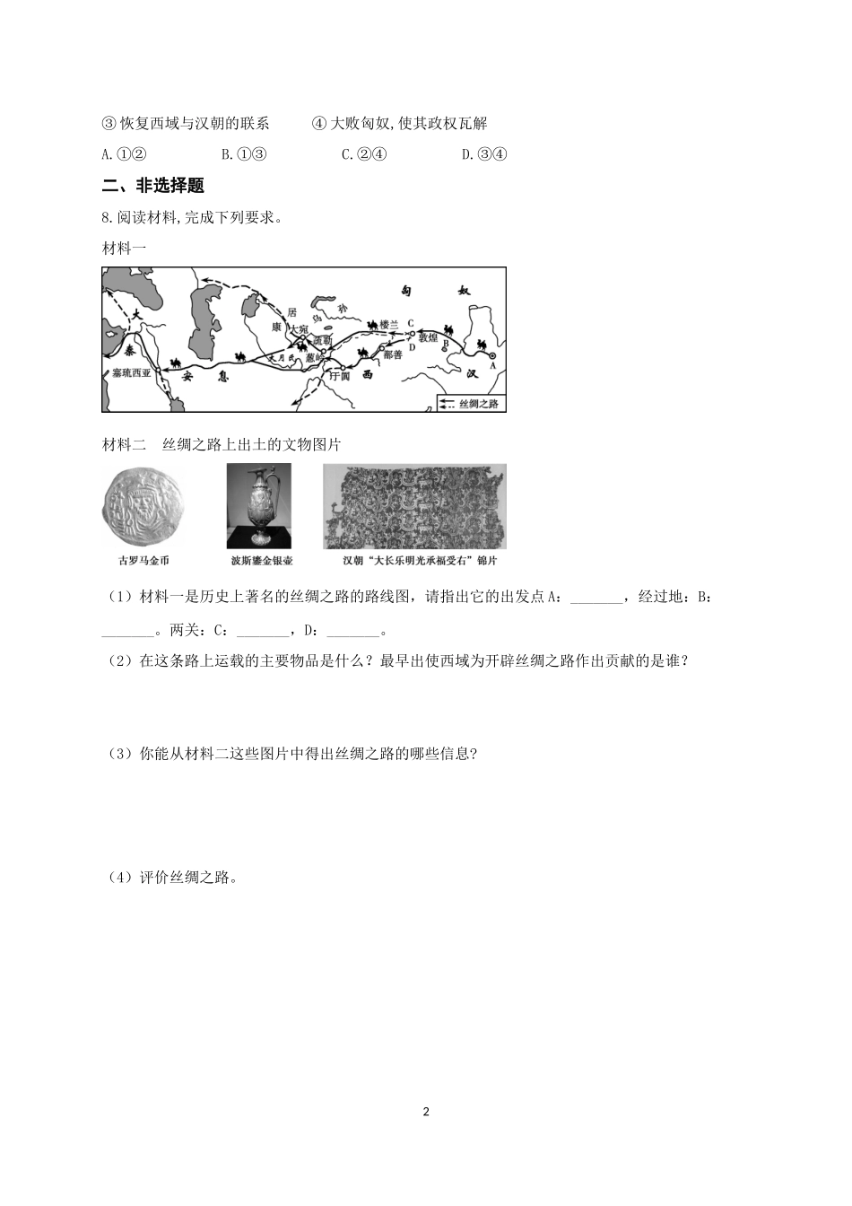 【培优练习】七上历史：第14课沟通中外文明的“丝绸之路”.docx_第2页