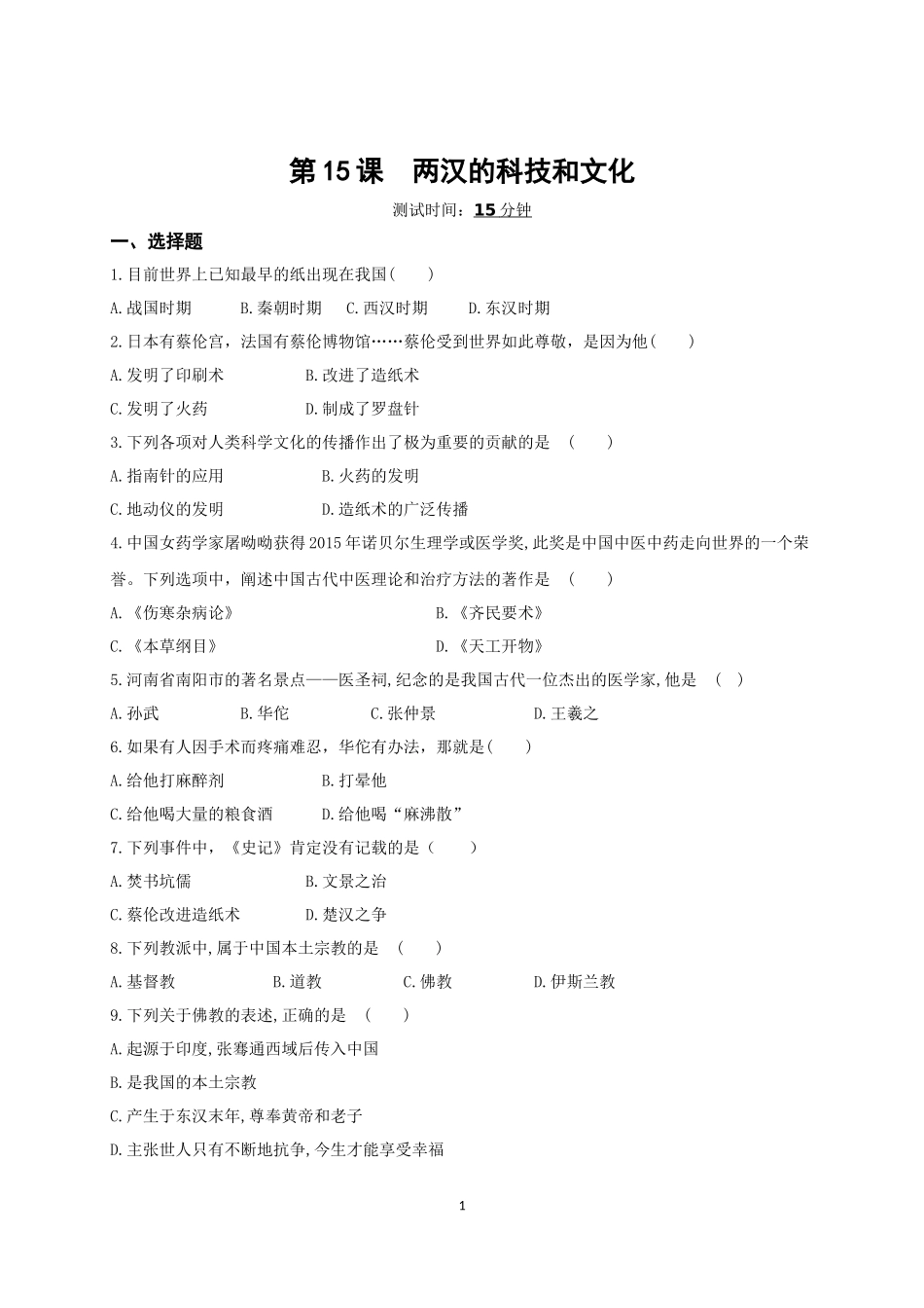 【培优练习】七上历史：第15课两汉的科技和文化.docx_第1页