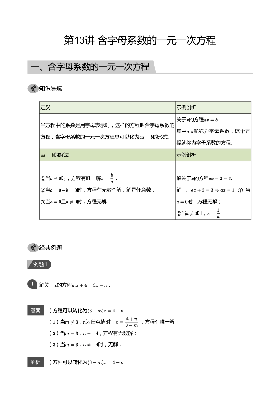 初中数学四季全套讲义_第13讲 含字母系数的一元一次方程(教师版).pdf_第1页