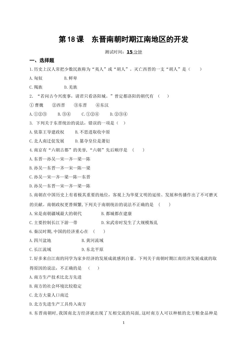 【培优练习】七上历史：第18课东晋南朝时期江南地区的开发.docx_第1页
