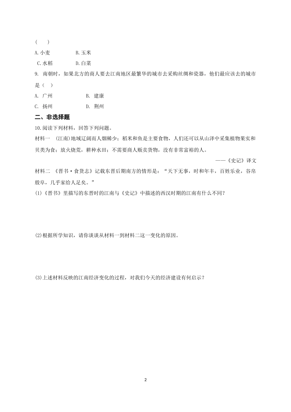 【培优练习】七上历史：第18课东晋南朝时期江南地区的开发.docx_第2页