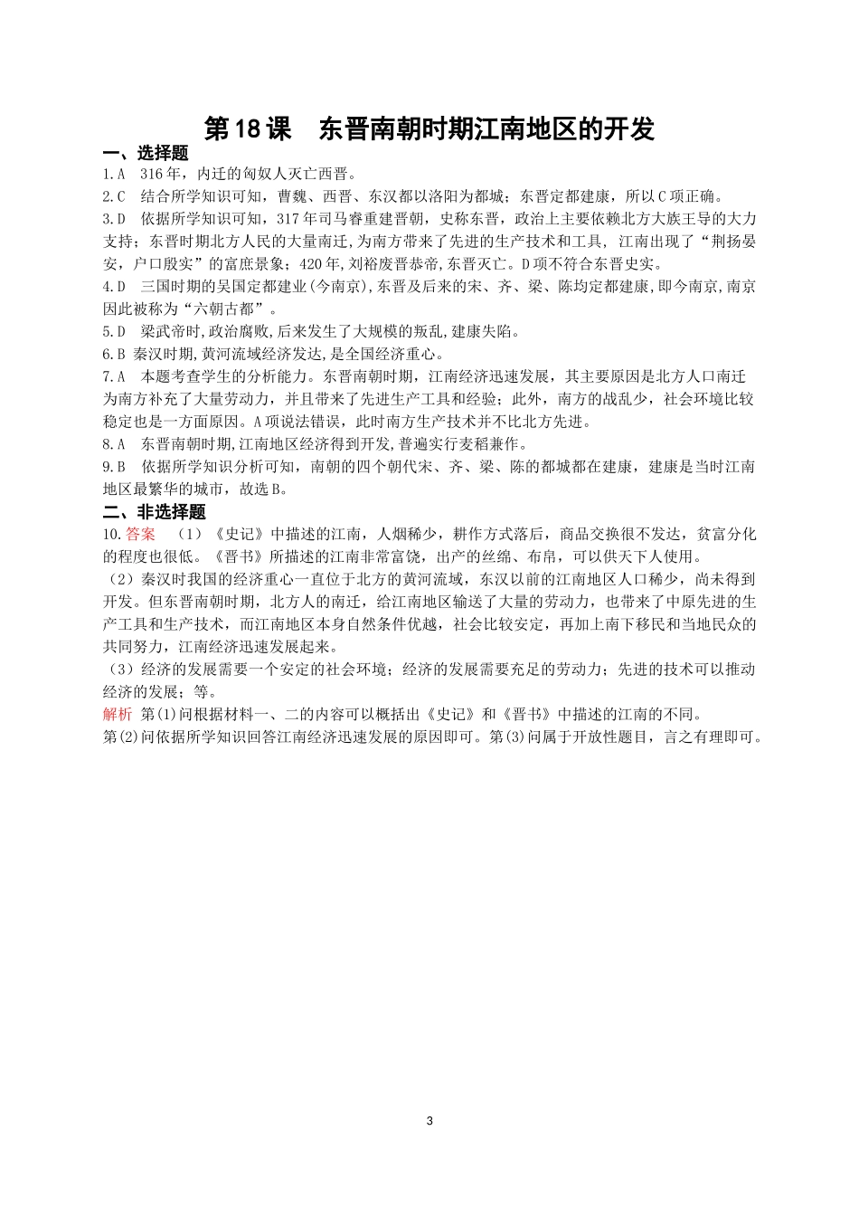 【培优练习】七上历史：第18课东晋南朝时期江南地区的开发.docx_第3页