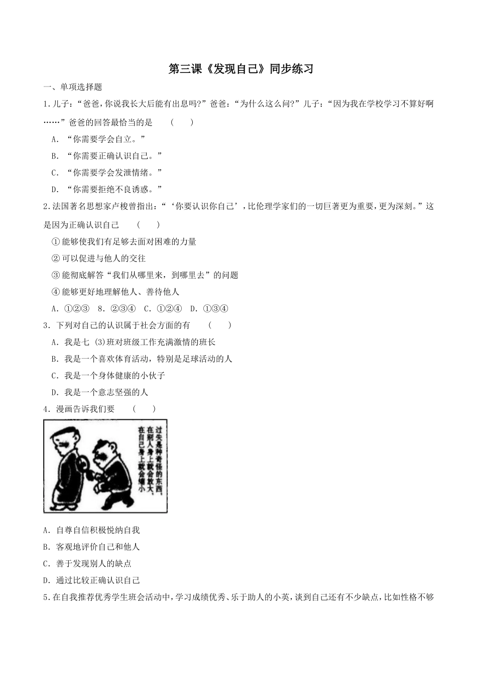 【七上道德与法治】第三课 发现自己 同步练习（附答案）.doc_第1页
