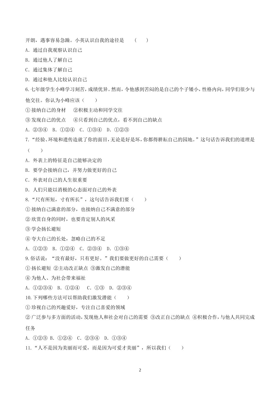 【七上道德与法治】第三课 发现自己 同步练习（附答案）.doc_第2页